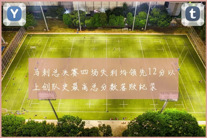 马刺总决赛四场失利均领先12分以上创队史最高总分数落败纪录