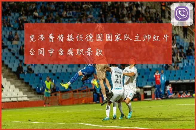 克洛普将接任德国国家队主帅红牛合同中含离职条款
