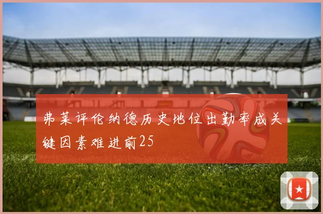 弗莱评伦纳德历史地位出勤率成关键因素难进前25