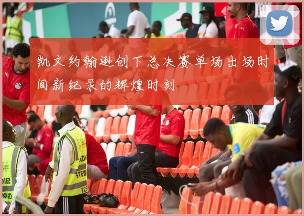 凯文约翰逊创下总决赛单场出场时间新纪录的辉煌时刻